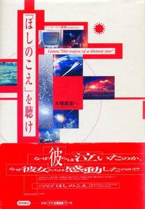 ●「ほしのこえ」を聴け　大塚英志他　新海誠