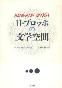 ●H・ブロッホの文学空間　ヘルマン・ブロッホ (著)