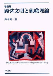 ●経営文明と組織理論―マックス・ウェーバーと経営官僚制研究
