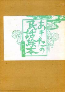 絶版■あきたの民話絵本 全6巻 野添憲治 森川由美子 小坂太郎他