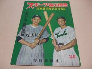 1951年プロ野球日本選手権試合号　巨人南海/川上/飯田/スポーツI