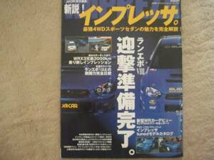 ★インプレッサのすべてがわかる★新説!300馬力インプレッサ　ランエボⅧ追撃準備完了。永遠のライバル ランエボⅧとの戦闘力完全比較