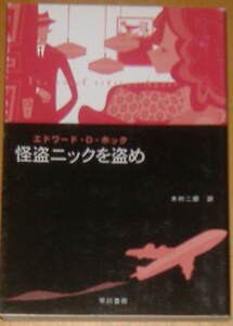 ホック「怪盗ニックを盗め」ハヤカワミステリ文庫２００３年初版