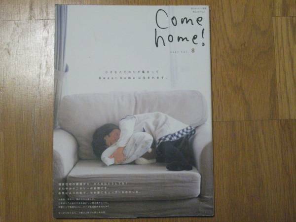即決　送料無料　☆Come home! 2007 vol.8　☆私のカントリー別冊☆
