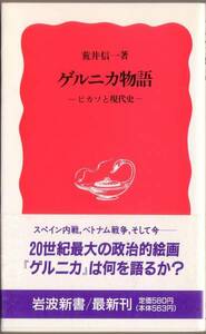 【絶版岩波新書】荒井信一著　『ゲルニカ物語』　1991年初版