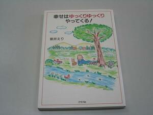 ●幸せはゆっくりゆっくりやってくる!●新井えり●即決