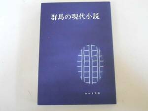 ●群馬の現代小説●みやま文庫●萩原博志斎藤正道木曽高高津慎一