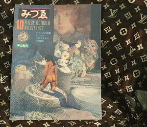 雑誌　みずえ　◆　昭和レトロ　1977年　10月号　　平山郁夫　特集　レア