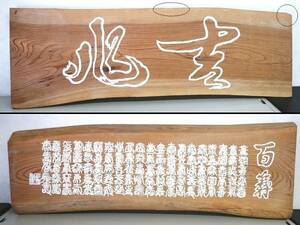 ◆「百寿」彫刻文字木板(USED)◆