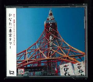 ◆未開封◆ひなた◆東京タワー◆人まかせ◆