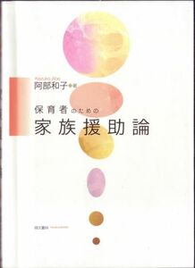 【保育者のための 家族援助論】 萌文書林