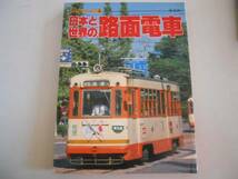 ●日本と世界の路面電車●別冊時刻表●チンチン電車世界のトラム_画像1