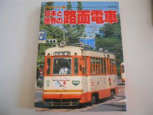 ●日本と世界の路面電車●別冊時刻表●チンチン電車世界のトラム