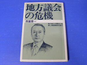 地方議会の危機　西富啓一　東葛毎日新聞社　昭和62年初版