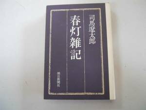 ●春灯雑記●司馬遼太郎●心と形義務について護貞氏の話肥後細川