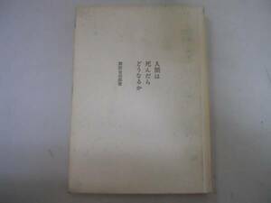 ●人間は死んだらどうなるか●岡部金治郎●昭和46年17刷●即決