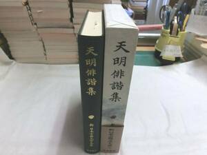 0015141 新日本古典文学大系 巻73 天明俳諧集