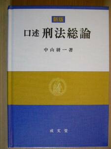 【新版】　口述　刑法総論　中山研一　著　　成文堂