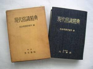 ⇒　現代常識精典　社会常識研修所、編　光文書院、刊　昭和３７年初版発行