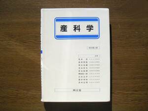 ☆　産科学　改訂第2版　荒井清、他共著　南江堂刊　書き込み有り 1992年　第２版　第2刷発行