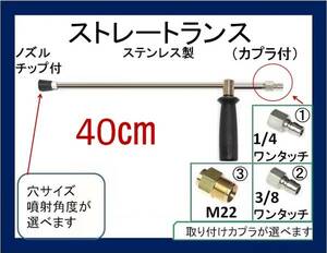 高圧洗浄機用 40cm ストレートランス.ノズル ハンドルililc qa