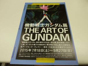 ガンダム展●チラシ