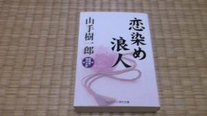 ☆　恋染め浪人　山手樹一郎　コスミック・時代文庫　☆