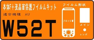 W52T用本体フロント面＋液晶面保護シールキット　　