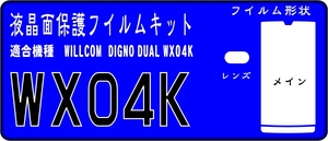 WX04K用 液晶面＋レンズ面付保護シールキット 4台分 DIGNO DUAL