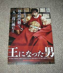 稀少珍品チラシ「王になった男」片面先行版：イ・ビョンホン