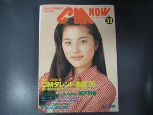 ★　CM NOW 　シーエム・ナウ 　Vol 58　'96　 1-2月号　 瀬戸朝香 　上