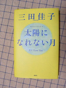 送料込＊太陽になれない月＊三田佳子＊女優＊エッセイ