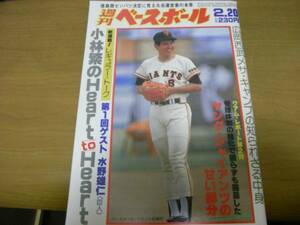 週刊ベースボール昭和59年2月20日号 広岡西武メサ・キャンプ/巨人