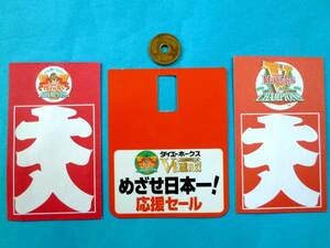 '99*ダイエーホークス優勝大入袋2種＋販促ポップ*検索*水島新司