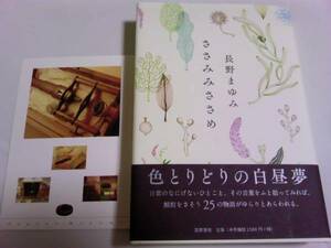 署名サイン「ささみみささめ」長野まゆみ☆初版/即決