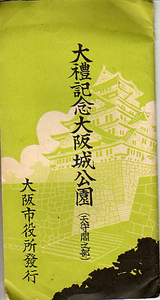 * большой . память Osaka замок парк ( небо ... часть )/ открытка с видом 8 листов +1 листов *