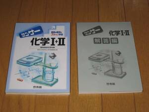 啓林館・高校化学研究会　「　センサー化学 Ⅰ＋Ⅱ　」　別冊解答編付き　新品・未読本　入手困難・貴重本