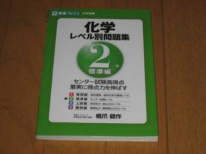 ナガセ　橋爪 健作(著)「 化学レベル別問題集 大学受験２　 標準編 」（東進ブックス レベル別問題集シリーズ）新品・未読本　