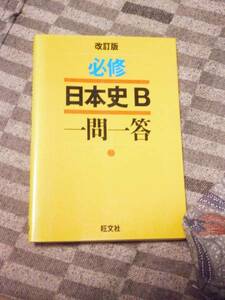 ★☆★必修【日本史Ｂ】一問一答＜改訂版＞★☆★