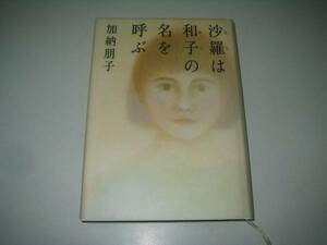 ●沙羅は和子の名を呼ぶ●加納朋子●即決