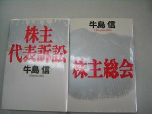 ●株主代表訴訟●株主総会●牛島信２冊●即決