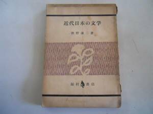 ●近代日本の文学●猪野謙二●福村書店●1959年10刷●即決