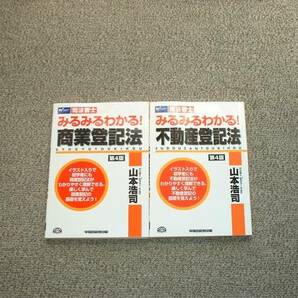 値下げ可　みるみるわかる! 不動産登記法・商業登記法　第4版　2冊　　司法書士