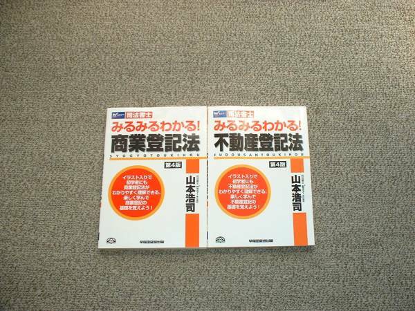 値下げ可　みるみるわかる! 不動産登記法・商業登記法　第4版　2冊　　司法書士