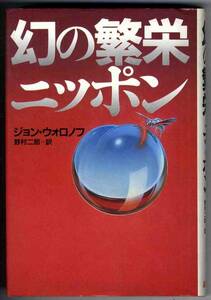 【b0772】(難あり)昭和56 幻の繁栄ニッポン／ジョン・ウォロノフ