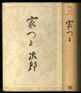 【b1595】昭和24年 阿部次郎選集Ⅳ 家つと