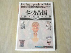 【即決】 ◆ インカ帝国　太陽と黄金の民族 ◆