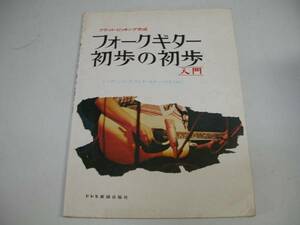 ●フォークギター初歩の初歩入門●フラットピッキング完成シンガ