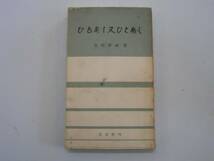 ●矢野貫城●ひとあし又ひとあし●活水社S41●即決_画像1