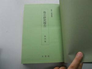 ●島小研究報告●4●復刻版●群馬県佐波郡境町島小学校斉藤喜博